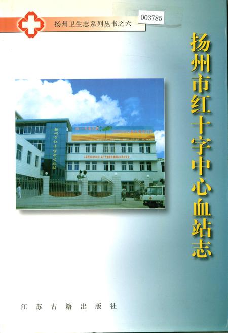 《扬州市红十字中心血站志》.pdf_江苏省志