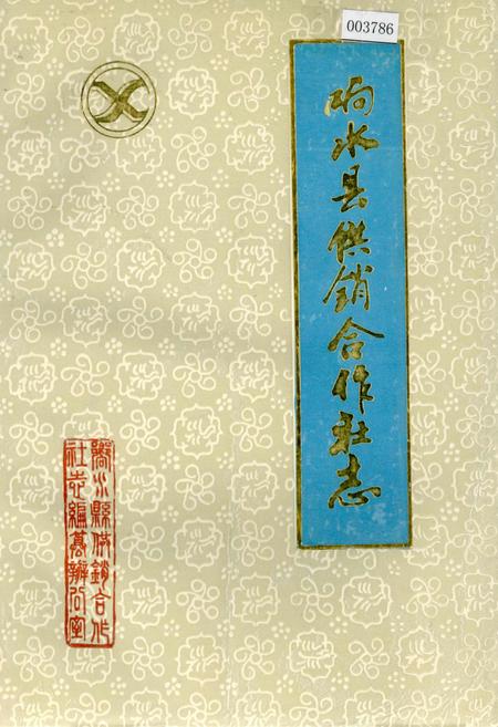 《响水县供销合作社志》.pdf_江苏省志