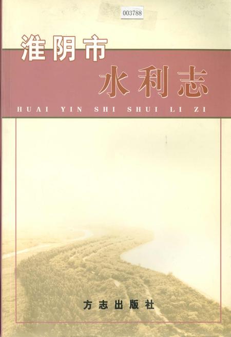 《淮阴市水利志》.pdf_江苏省志