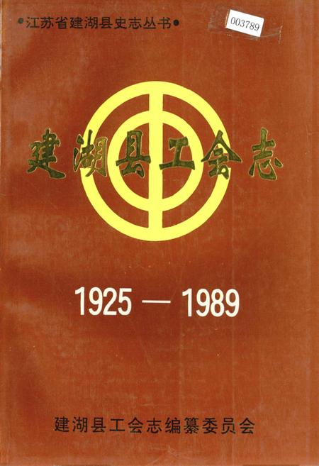 《建湖县工会志》.pdf_江苏省志