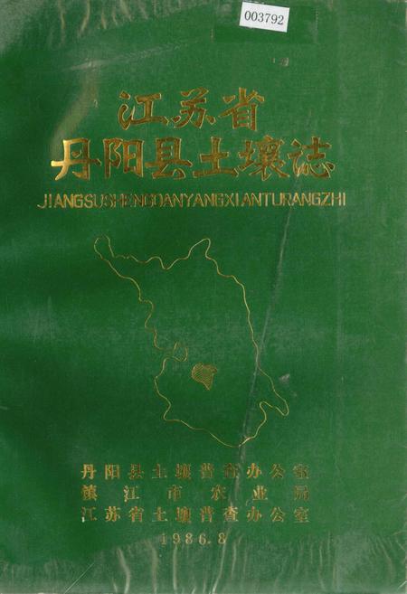 《江苏省丹阳县土壤志》.pdf_江苏省志