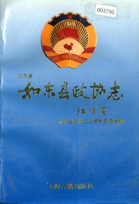 《如东县政协志》.pdf_江苏省志