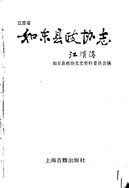 《如东县政协志》.pdf_江苏省志插图1 《如东县政协志》.pdf_江苏省志插图1