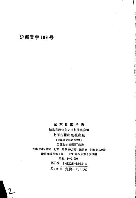 《如东县政协志》.pdf_江苏省志插图2 《如东县政协志》.pdf_江苏省志插图2