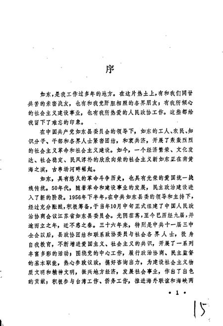 《如东县政协志》.pdf_江苏省志插图3 《如东县政协志》.pdf_江苏省志插图3
