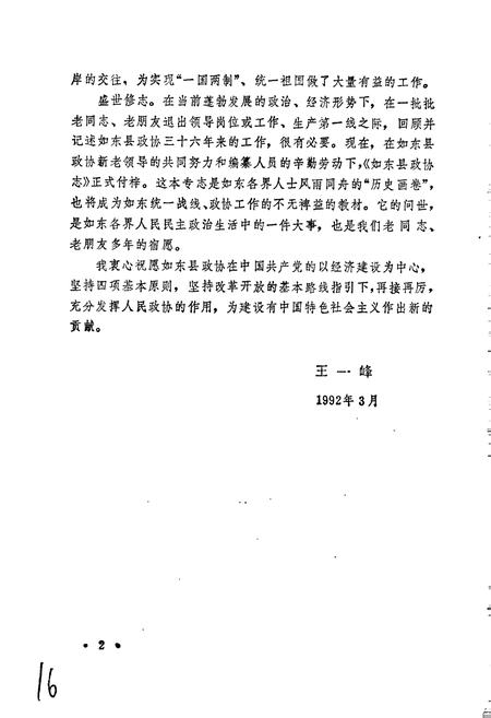 《如东县政协志》.pdf_江苏省志插图4 《如东县政协志》.pdf_江苏省志插图4