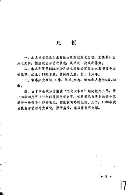 《如东县政协志》.pdf_江苏省志插图5 《如东县政协志》.pdf_江苏省志插图5