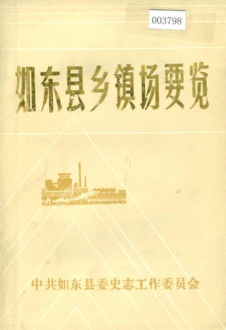 《如东县乡镇场要览》.pdf_江苏省志
