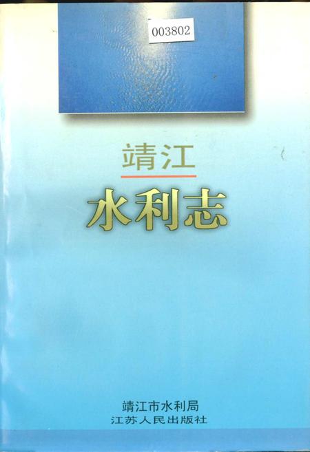 《靖江水利志》.pdf_江苏省志