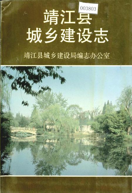 《靖江县城乡建设志》.pdf_江苏省志