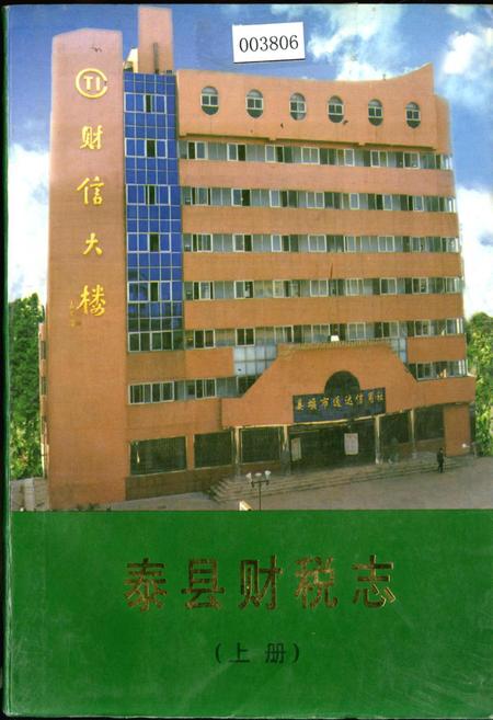 《泰县财税志（上册）》.pdf_江苏省志