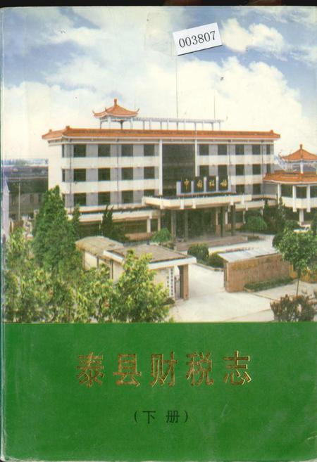 《泰县财税志（下册）》.pdf_江苏省志