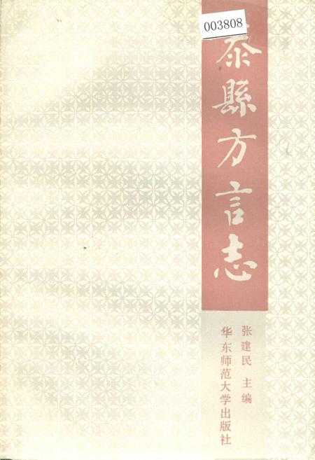 《泰县方言志》.pdf_江苏省志