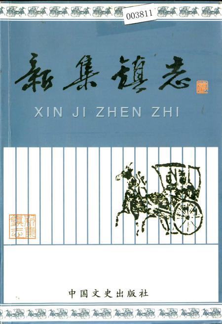 《新集镇志》.pdf_江苏省志