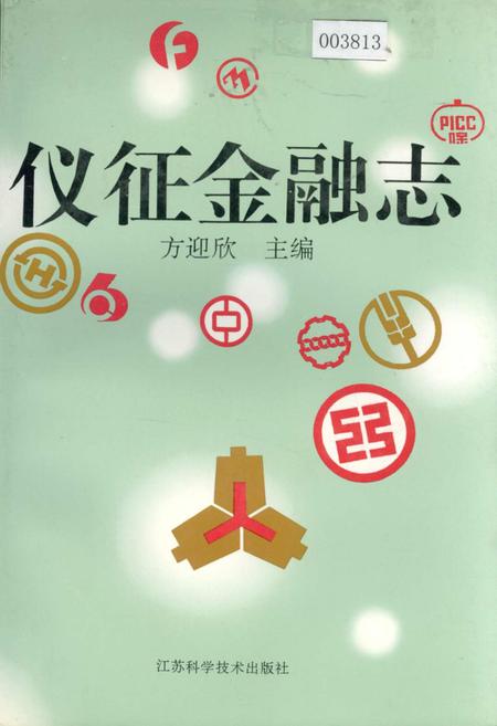 《仪征金融志》.pdf_江苏省志