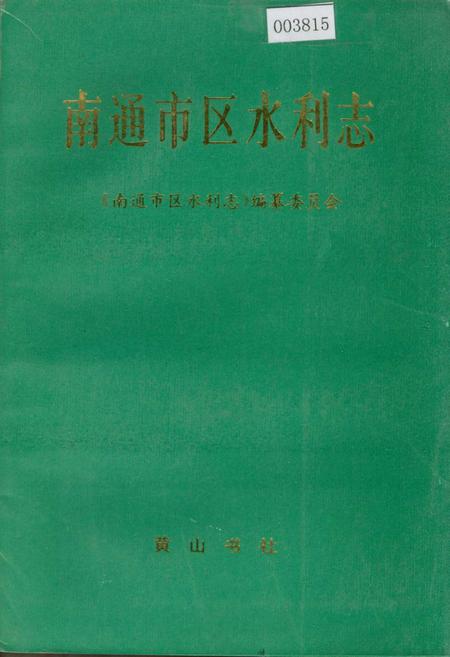 《南通市区水利志》.pdf_江苏省志