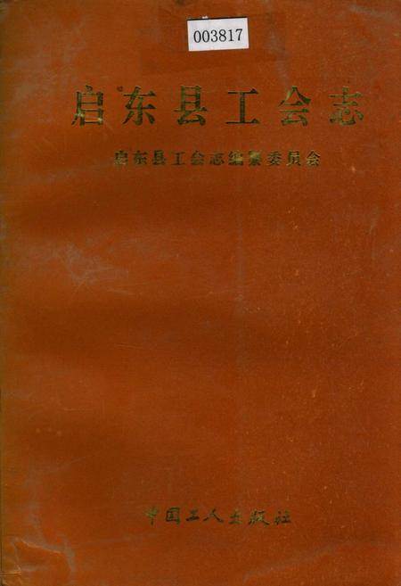 《启东县工会志》.pdf_江苏省志