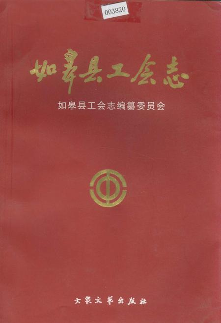 《如皋县工会志》.pdf_江苏省志