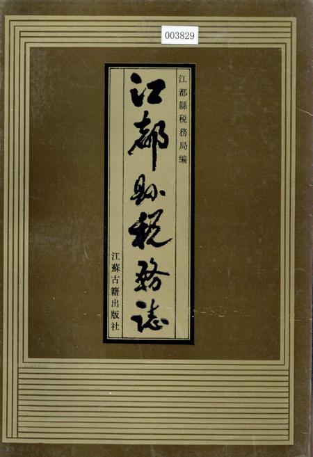 《江都县税务志》.pdf_江苏省志