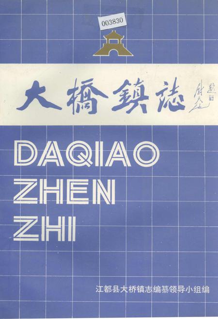《大桥镇志》.pdf_江苏省志