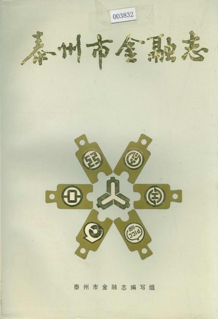 《泰州市金融志》.pdf_江苏省志