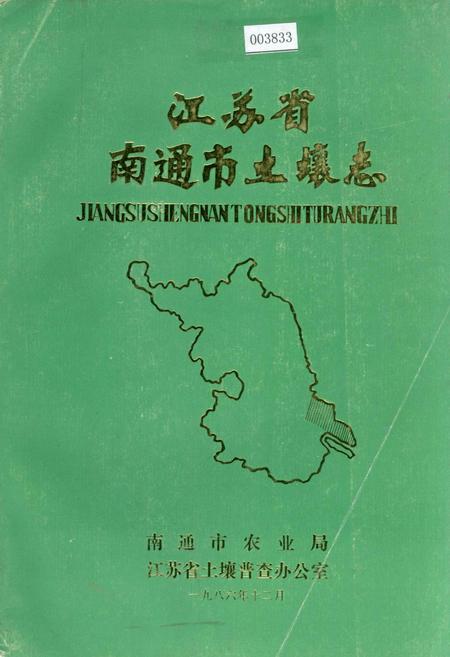《江苏省南通市土壤志》.pdf_江苏省志