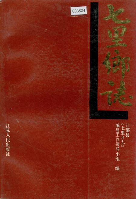 《七里乡志》.pdf_江苏省志