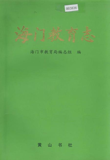 《海门教育志》.pdf_江苏省志