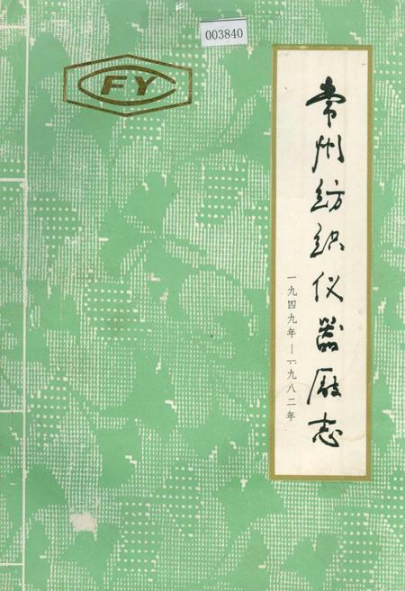 《常州纺织仪器厂志》.pdf_江苏省志