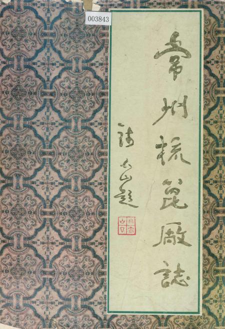 《常州梳篦厂志》.pdf_江苏省志