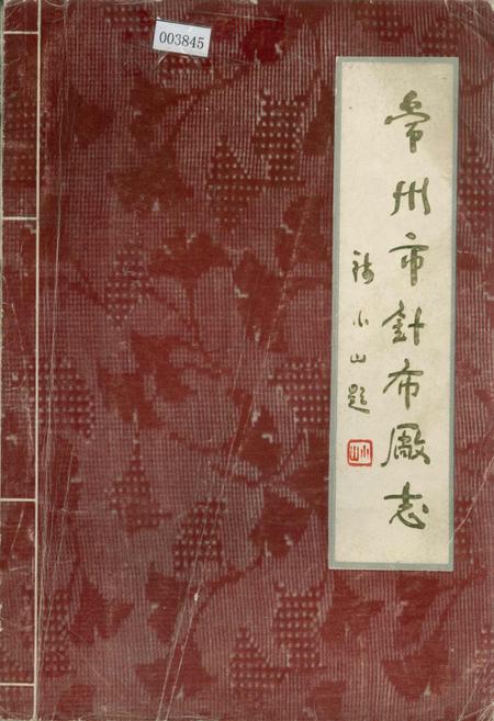 《常州市针布厂志》.pdf_江苏省志