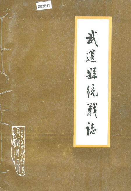 《武进县统战志》.pdf_江苏省志