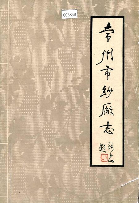 《常州市纱厂志》.pdf_江苏省志