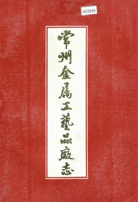 《常州金属工艺品厂志》.pdf_江苏省志