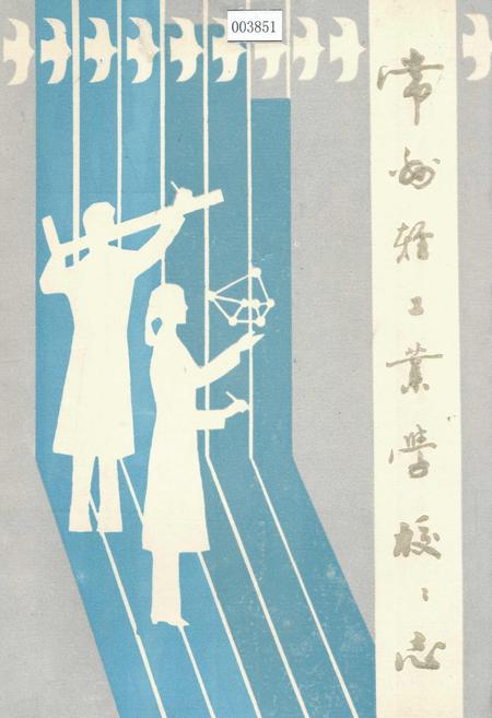《常州轻工业学校校志》.pdf_江苏省志