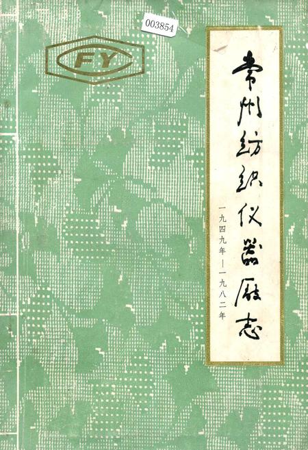 《常州纺织仪器厂志》.pdf_江苏省志