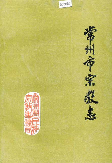 《常州市宗教志》.pdf_江苏省志