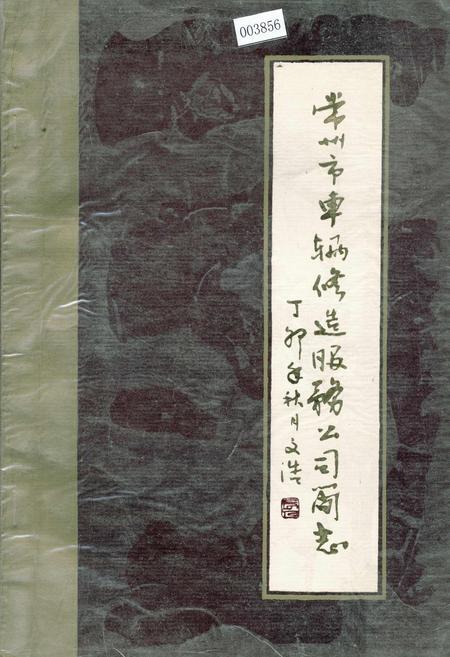 《常州市车辆修造服务公司简志》.pdf_江苏省志