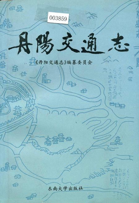 《丹阳交通志》.pdf_江苏省志