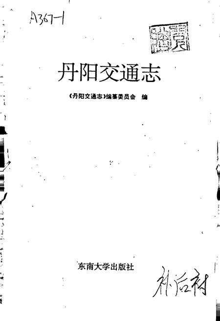 《丹阳交通志》.pdf_江苏省志插图1
