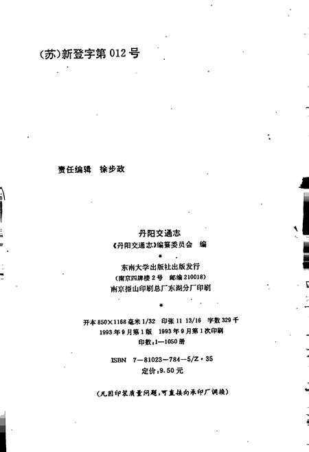 《丹阳交通志》.pdf_江苏省志插图2