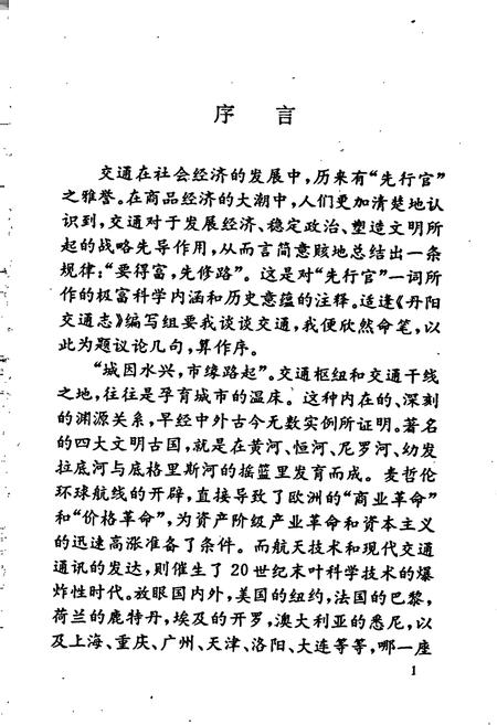 《丹阳交通志》.pdf_江苏省志插图5