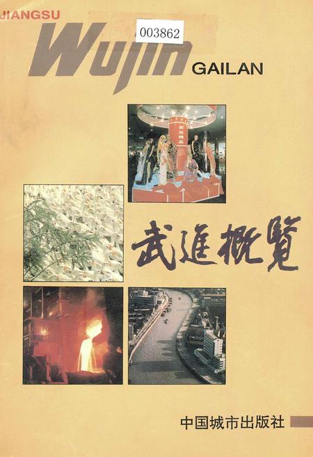 《武进概览》.pdf_江苏省志