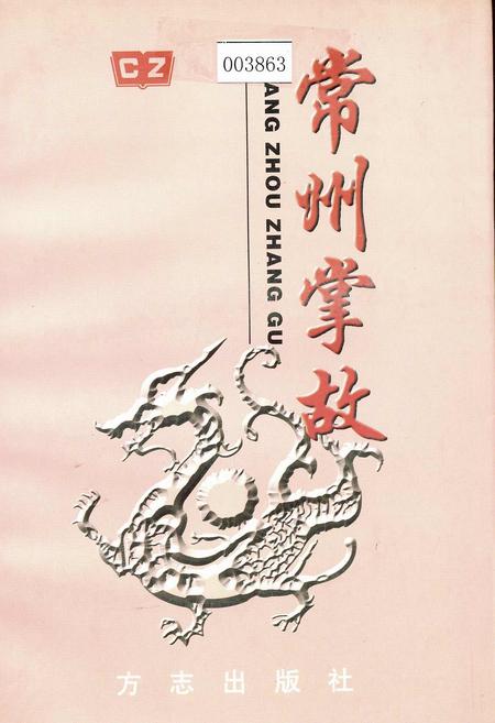 《常州掌故》.pdf_江苏省志