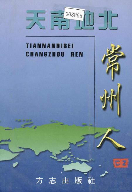 《天南地北常州人（二）》.pdf_江苏省志