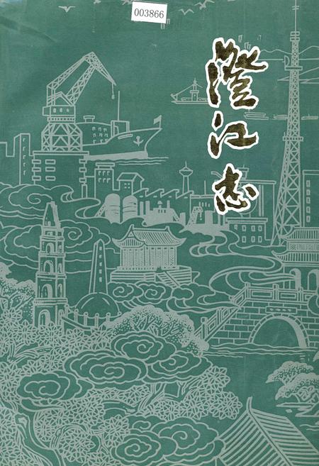 《澄江志》.pdf_江苏省志