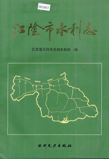 《江阴市水利志》.pdf_江苏省志