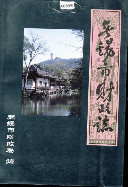 《无锡市财政志》.pdf_江苏省志