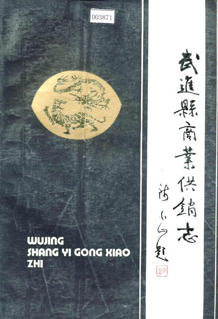 《武进县商业供销志》.pdf_江苏省志