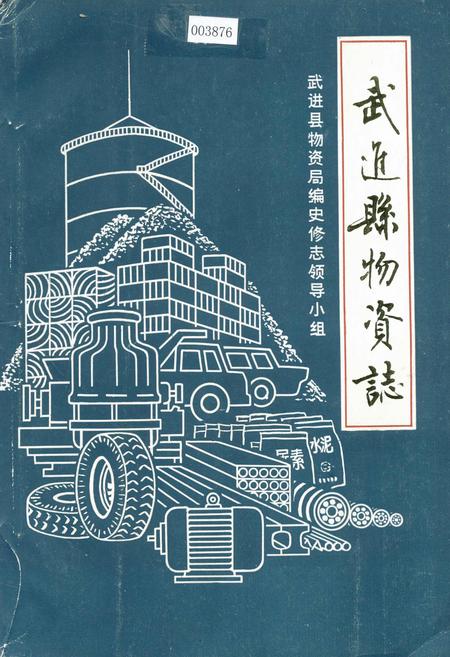 《武进县物资志》.pdf_江苏省志